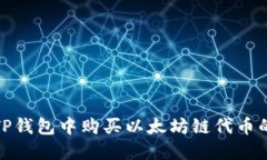 : 如何在TP钱包中购买以太坊链代币的