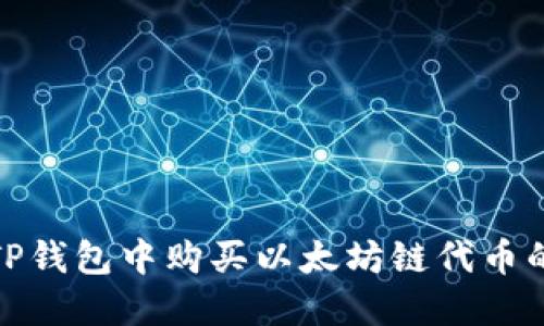 : 如何在TP钱包中购买以太坊链代币的详细指南