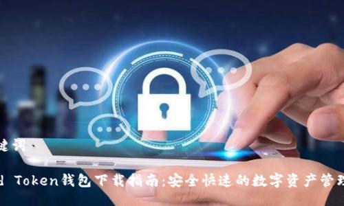 与关键词
World Token钱包下载指南:安全快速的数字资产管理工具