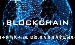 详解小狐钱包Mac版：功能、使用方法与