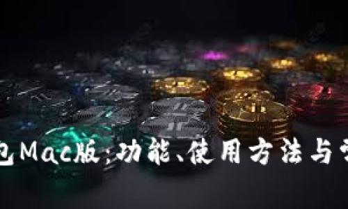 详解小狐钱包Mac版:功能、使用方法与常见问题解答