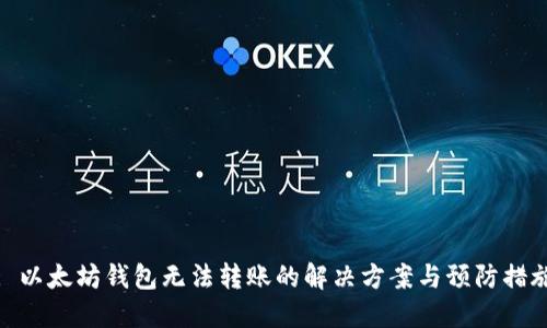 : 以太坊钱包无法转账的解决方案与预防措施