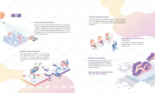 如何选择适合自己的钱包管理以太币和比特币?
