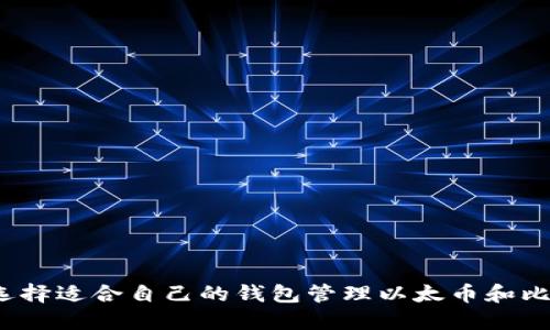 如何选择适合自己的钱包管理以太币和比特币?