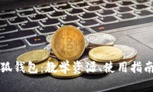 全面解析小狐钱包:教学资源、使用指南及最佳实践