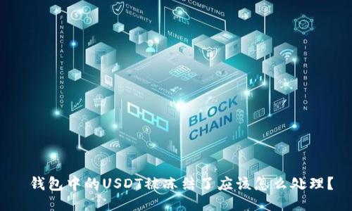 钱包中的USDT被冻结了应该怎么处理?
