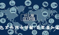 小狐钱包里的代币详解：你需要知道的