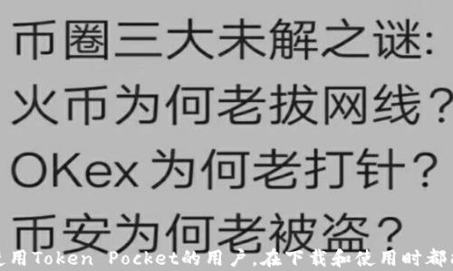 
token pocket钱包哪国ID能下？全面解析及使用指南

关键词
token pocket钱包, crypto钱包, 钱包下载, 数字资产管理/guanjianci

---

### 引言

随着全球对加密货币的关注和投资趋于增长，越来越多的人开始寻找可靠的数字资产管理工具。Token Pocket钱包作为一款流行的多链钱包，因其安全性和便捷性受到用户青睐。那么，token pocket钱包在哪些国家可以顺利下载呢？本文将为您详细解析，并提供使用指南，帮助您轻松上手这款钱包。

### 1. Token Pocket钱包概述

Token Pocket是一个多链数字钱包，支持多种区块链资产的存储和管理。其主要功能包括DApp浏览、资产交换、交易信息查看等。该钱包旨在为用户提供安全、简单、易用的数字资产管理解决方案。

随着加密货币市场的快速发展，Token Pocket相继支持了包括以太坊、波场、EOS等多个主流区块链，这使得其成为了一个非常适合多种加密资产管理的工具。此外，其自带的DApp功能可以让用户直接在钱包内访问各种去中心化应用，无需繁琐的步骤。

### 2. Token Pocket钱包的下载方式

Token Pocket钱包可以在多个平台上下载，包括iOS、Android及网页版。但需要注意的是，不同国家和地区的用户在下载安装时可能会遇到一些限制。以下是一些具体的下载方式：

- **iOS用户**：可以通过苹果商店进行下载，但部分地区可能由于政策限制而无法找到此应用。在这类情况下，用户可以通过一些第三方链接进行下载安装包。
- **Android用户**：可以在Google Play商店直接搜索下载，但同样存在某些地区可能无法下载的情况。此时，用户可以访问Token Pocket的官方网站，获取APK文件进行安装。
- **网页版**：用户也可以通过Token Pocket的官方网站进行访问，无需下载。

### 3. 哪些国家能够顺利下载Token Pocket钱包

Token Pocket钱包虽然在全球范围内提供服务，但某些国家对加密资产及相关应用存在不同程度的监管。以下是一些可以顺利下载Token Pocket钱包的国家：

- **中国**：虽然最近几年的政策限制使得一些加密项目艰难生存，但Token Pocket作为一个钱包工具，许多用户仍能找到可用的下载链接。
- **美国**：在美国，Token Pocket也可以很方便地进行下载，用户通过各大应用商店或官方网站均可获取。
- **欧洲大部分国家**：如英国、法国、德国等地，用户同样可以无阻碍地下载使用。
- **东南亚国家**：如新加坡、马来西亚、泰国等国家对加密货币持开放态度，用户可以方便地下载使用。

### 4. 中国用户如何下载Token Pocket钱包

在中国，由于加密货币监管政策趋于严格，官网的直接下载链接可能会失效。以下是一些下载的途径：

- **通过社交媒体**：许多用户通过微博、微信等社交媒介获取Token Pocket钱包的下载链接。
- **第三方应用商店**：一些应用商店如“小米应用商店”等，可能有Token Pocket的APK文件供下载。
- **VPN**：对于受地域限制的用户来说，使用VPN可以帮助访问被屏蔽的资源，进而进行下载安装。

### 5. 使用Token Pocket钱包的优势

使用Token Pocket钱包的优势不胜枚举，具体包括：

- **安全性**：Token Pocket采用多重加密技术，确保用户资产的安全。此外，用户私钥保存在本地，不会上传至服务器，保证了资产的安全性。
- **多链支持**：支持众多主流区块链资产，让用户可以方便地管理不同种类的数字资产。
- **易用性**：界面友好，操作简单，即使是初学者也能快速上手。
- **去中心化DApp访问**：直接在钱包中访问DApp，提高了用户体验。

---

### 可能相关问题

#### 问题1：Token Pocket钱包的安全性如何？

Token Pocket钱包的安全性如何？

在使用任何数字钱包之前，安全性都是用户首先考虑的问题。Token Pocket钱包在安全性方面采取了多重保护措施。首先，用户的私钥是完全保存在设备本地的，并未上传至网络服务器。这样，即使攻击者获得了钱包的访问权限，他们也无法获取用户的资产。

其次，Token Pocket采用了多重签名认证机制，这在用户进行交易时会提高安全性。因此，即使某个私钥不小心泄露，攻击者仍然无法单独获取资产。用户还可以通过设置复杂的密码和交易验证来进一步提升安全性。

除了这些技术措施，Token Pocket还提供了安全警报提醒功能，帮助用户及时识别潜在的安全隐患。总的来说，Token Pocket钱包在安全性方面可以说是较为出色的，用户在使用时可以放心。

#### 问题2：Token Pocket与其他钱包的对比如何？

Token Pocket与其他钱包的对比如何？

在市场上，Token Pocket钱包并不是唯一的选择，还有很多其他数字钱包可供选择，例如MetaMask、Trust Wallet等。下面我们针对这些不同钱包进行对比。

1. **功能对比**：Token Pocket作为多链钱包，支持的区块链种类更多，而MetaMask主要针对以太坊及其生态系统，功能上更为单一。 
2. **界面友好**：Token Pocket的用户界面更加简单友好，适合初学者，而一些钱包如Gnosis Safe，虽然功能强大，但上手较难。
3. **安全性**：在安全性上，Token Pocket堪与其他钱包抗衡，许多钱包也在不断增强安全性，但Token Pocket的私钥本地存储方案是其一大亮点。
4. **DApp支持**：Token Pocket内部支持DApp浏览功能，相比于其他钱包，Token Pocket用户可以减少在不同应用之间切换的麻烦。

综上所述，Token Pocket在多链支持、使用便捷性和安全性方面都表现优异，是值得推荐的数字钱包。

#### 问题3：Token Pocket钱包如何进行资产管理？

Token Pocket钱包如何进行资产管理？

Token Pocket钱包提供全面的资产管理功能，用户可以轻松对其数字资产进行查看、转账及管理。具体操作步骤如下：

1. **添加资产**：用户可以通过Token Pocket的资产管理界面，轻松添加各类支持的数字资产，无需熟悉复杂的操作。
2. **查看资产**：用户可以一目了然地看到自己所有的资产信息，交易历史、收益情况等都能详细显示，这有助于用户对资产进行全面把控。
3. **转账及交易**：在Token Pocket中进行转账时，只需输入对方地址及金额，界面友好的设计让这一过程变得简单易行。
4. **DApp交易**：Token Pocket中内置了多个去中心化交易平台，用户可以直接在钱包内进行数字资产交易，节省了大量时间。

通过Token Pocket，用户可以实现对多种数字资产的实时管理，确保资产安全和增值。

#### 问题4：Token Pocket在DApp使用方面的优势？

Token Pocket在DApp使用方面的优势？

DApp（去中心化应用）正逐渐成为互联网未来的重要组成部分，Token Pocket钱包在这方面表现出色。具体优势包括：

1. **直接访问**：用户可以在Token Pocket钱包中直接浏览和使用支持的DApp，无需跳转到其他平台，方便快捷。
2. **多种服务**：Token Pocket支持各种类型的DApp，包括去中心化金融（DeFi）、NFT市场等，用户可以在这里实现多样化的投资。
3. **安全性**：在使用DApp时，Token Pocket的私钥始终保持在用户手中，确保用户的资产安全，不会被DApp设备劫持。
4. **实时查看**：用户不仅能使用DApp进行操作，还能实时查看其在DApp中的资产状况，为用户提供更为透明的信息。

总之，Token Pocket在去中心化应用方面的支持，为用户提供了一站式的服务体验，也极大地方便了资产的流动和交易。

#### 问题5：使用Token Pocket钱包的注意事项？

使用Token Pocket钱包的注意事项？

使用Token Pocket钱包时，确保资产安全和良好的用户体验是非常重要的。以下是一些使用Token Pocket钱包的注意事项：

1. **保护私钥**：用户的私钥必须保存在安全的地方，绝对不应分享给其他人，否则将可能导致资产被盗。
2. **定期备份**：用户在首次创建钱包后，应尽快备份助记词，以防止设备丢失或损坏而无法访问钱包。
3. **保持软件更新**：为了确保安全性和性能，用户应定期检查Token Pocket钱包的更新版本，并及时升级。
4. **使用强密码**：设置复杂的登录密码和交易密码，这将有助于减少未授权访问的几率。
5. **注意交易费用**：在进行资产转账和交易时，请注意网络费用，确保在转账前确认费用的合理性。

通过遵循以上注意事项，可以有效地提高Token Pocket钱包的使用安全性和便捷性。

---

### 结尾

Token Pocket钱包作为一款流行的多链数字资产管理工具，不仅在功能上满足了用户的需求，也在安全性上提供了保障。对于希望使用Token Pocket的用户，在下载和使用时都能找到适合的途径，并享受安全便捷的数字资产管理体验。希望本文能够帮助到正在寻找Token Pocket钱包下载和使用指南的用户。