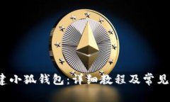  如何创建小狐钱包：详细教程及常见