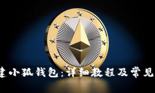 如何创建小狐钱包:详细教程及常见问题解答