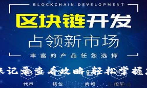 小狐钱包转账记录查看攻略:轻松掌握您的交易记录