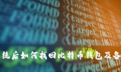 重装系统后如何找回比特币钱包及备份