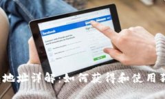 狗狗币钱包地址详解：如何获得和使用