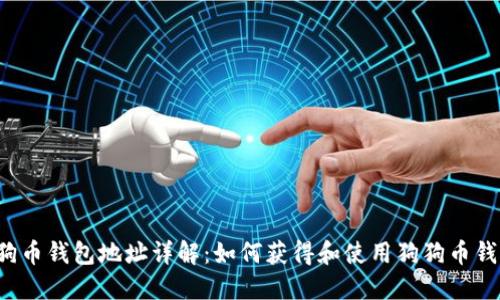 狗狗币钱包地址详解:如何获得和使用狗狗币钱包?