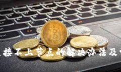 MetaMask连接不上节点的解决办法及常见