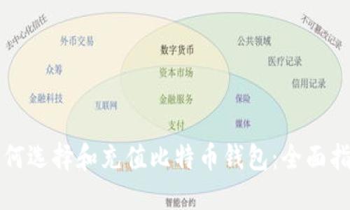 如何选择和充值比特币钱包:全面指南