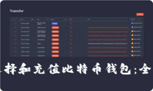 如何选择和充值比特币钱包:全面指南