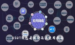 USDT钱包看牌价及其使用指南
