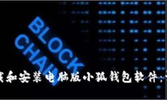 如何下载和安装电脑版小狐钱包软件：