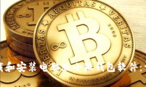 如何下载和安装电脑版小狐钱包软件:详细指南