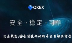  优盾钱包：安全便捷的比特币交易解
