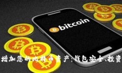 如何妥善管理和增加您的比特币资产：