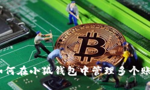 : 如何在小狐钱包中管理多个账号?