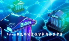 Token钱包的可靠性分析与评估方法
