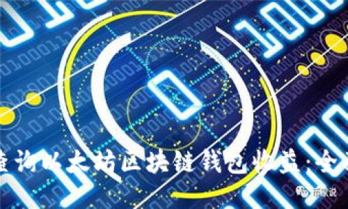 如何查询以太坊区块链钱包收益:全面指南