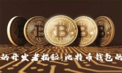 比特币钱包的开发者揭秘：比特币钱包