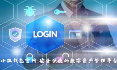 小狐钱包官网：安全便捷的数字资产管