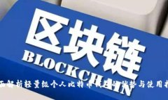 全面解析轻量级个人比特币钱包的优势