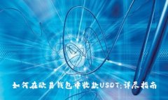 如何在欧易钱包中收款USDT：详尽指南