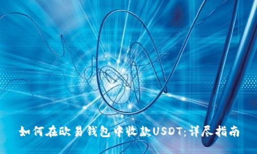 如何在欧易钱包中收款USDT:详尽指南