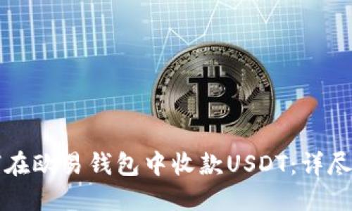 如何在欧易钱包中收款USDT:详尽指南