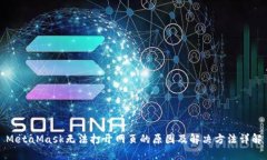 MetaMask无法打开网页的原因及解决方法