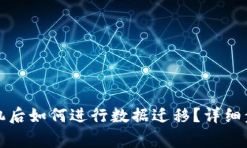 小狐钱包换手机后如何进行数据迁移?详细步骤与注意事项