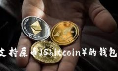 如何选择支持屎币（Shitcoin）的钱包：
