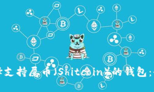 如何选择支持屎币(Shitcoin)的钱包:全面指南