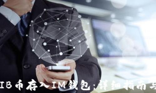 如何将SHIB币存入IM钱包:详细指南与注意事项