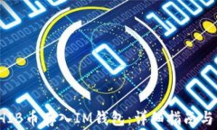 如何将SHIB币存入IM钱包：详细指南与注
