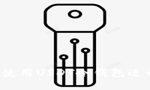 如何安全使用USDT冷钱包进行转账指南