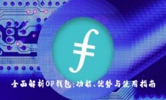 全面解析OP钱包：功能、优势与使用指
