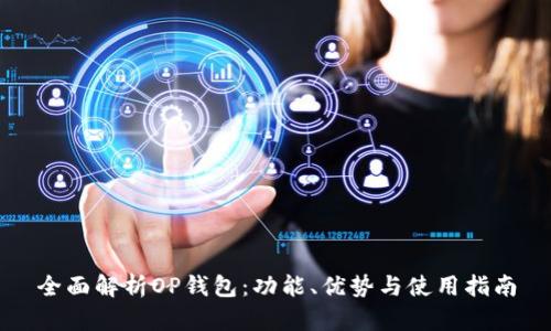 全面解析OP钱包:功能、优势与使用指南