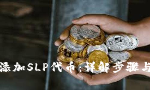 小狐钱包如何添加SLP代币:详解步骤与常见问题解答
