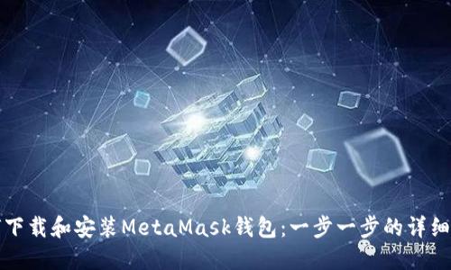 如何下载和安装MetaMask钱包:一步一步的详细指南