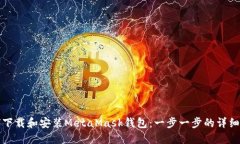 如何下载和安装MetaMask钱包：一步一步