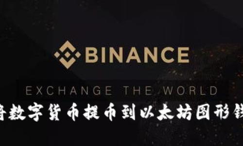 如何安全地将数字货币提币到以太坊图形钱包:全面指南