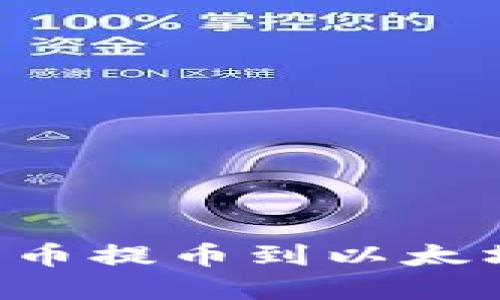如何安全地将数字货币提币到以太坊图形钱包:全面指南