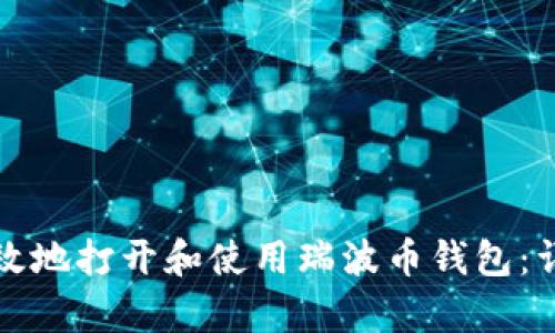 如何有效地打开和使用瑞波币钱包：详细指南